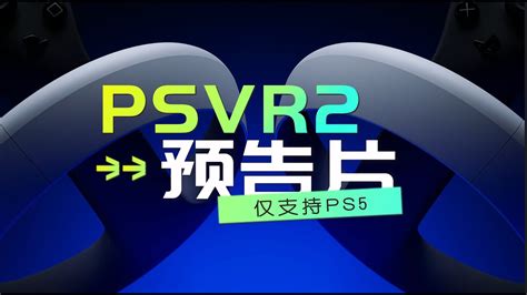 索尼ps Vr2快发布了，仅支持ps5 4khdr 眼球追踪 自适应扳机 Youtube