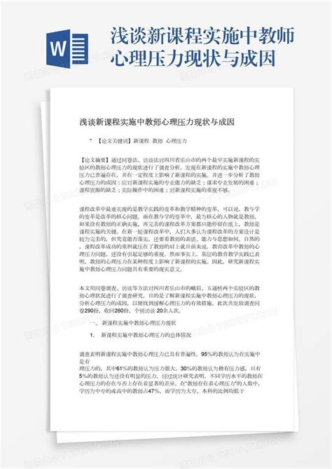 浅谈新课程实施中教师心理压力现状与成因word模板下载编号pgbwdpez熊猫办公