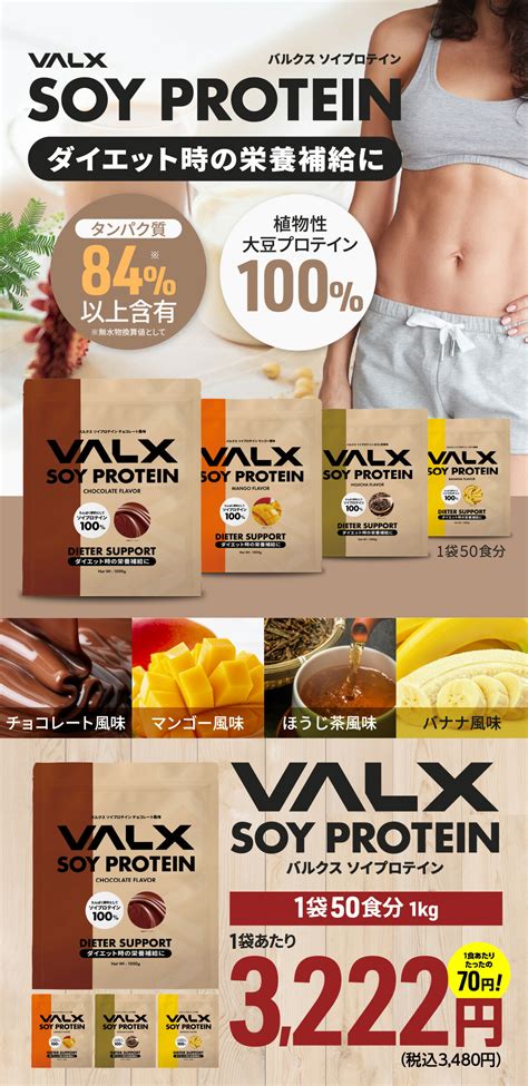 【楽天市場】 ｴﾝﾄﾘｰp14倍15日2359ﾏﾃﾞ 【valx ソイプロテイン 】 新発売 1kg 植物性 大豆 プロテイン タンパク質