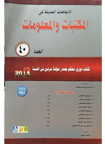 سعر ومواصفات الإتجاهات الحديثة فى المكتبات والمعلومات العدد 40 من Souq فى مصر ياقوطة‏