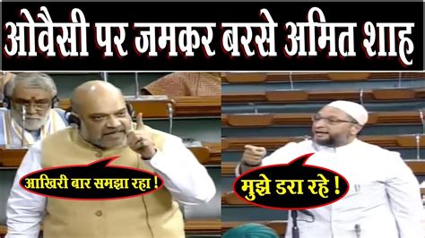 संसद में ओवैसी से भिड़े अमित शाह Amit Shah Vs Asaduddin Owaisi Hcn