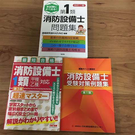 Yahooオークション 消防設備士 1類 問題集 3冊セット