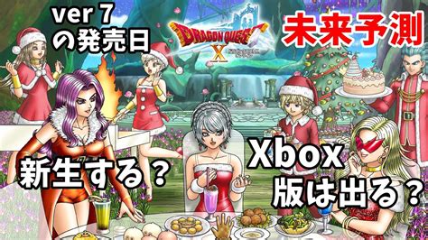 ドラクエ10の未来予想！バージョン7発売日、新展開、グラフィックアップデート、xbox展開の可能性を考察 Youtube