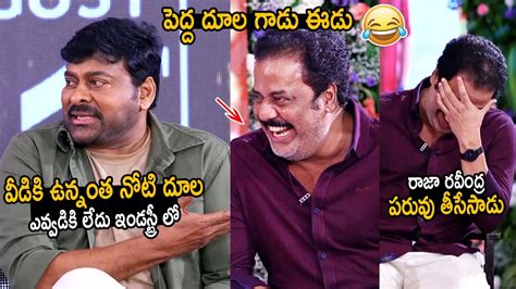 పదద దల గడ ఈడ Chiranjeevi Hilarious Comments on Actor Raja