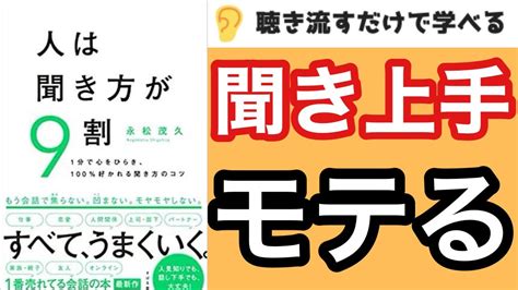 【16分で本要約】話の聞き方で人生変わる『人は聞き方が9割』 Youtube