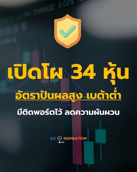 Iyom Biz Inspiration เปิดโผ 34 หุ้น อัตราปันผลสูง เบต้าต่ำ มีติด