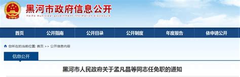 黑河市人民政府关于孟凡晶等同志任免职的通知澎湃号·政务澎湃新闻 The Paper