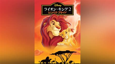 「ライオン・キング2 シンバズ・プライド」映画アニメ 【無料体験】動画配信サービスのビデオマーケット