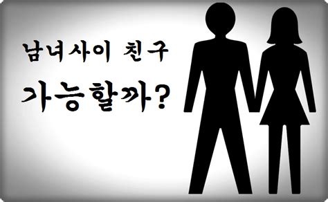 이성간의 우정 남녀사이 친구 가능할까 네이버 블로그