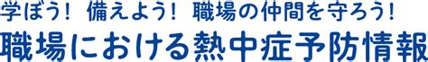 熱中症対策事例紹介 －企業別取組事例 令和3年度 －｜職場における熱中症予防情報