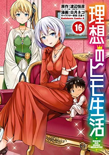 Jp 理想のヒモ生活16） 角川コミックス・エース 電子書籍 日月 ネコ 渡辺 恒彦（ヒーロー文庫／主婦の友