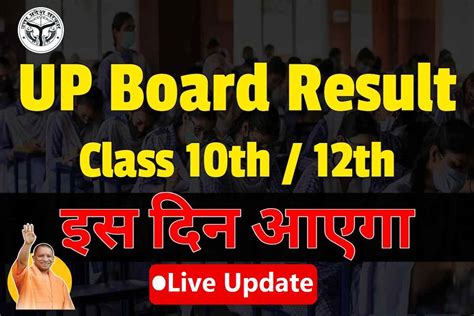 Up Board Result 2023 इस दिन जारी हो सकता है 10वी 12वी का रिज़ल्ट