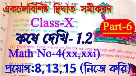 একচলবশষট দবঘত সমকরণ Class 10 kose dekhi 1 2 Class X math