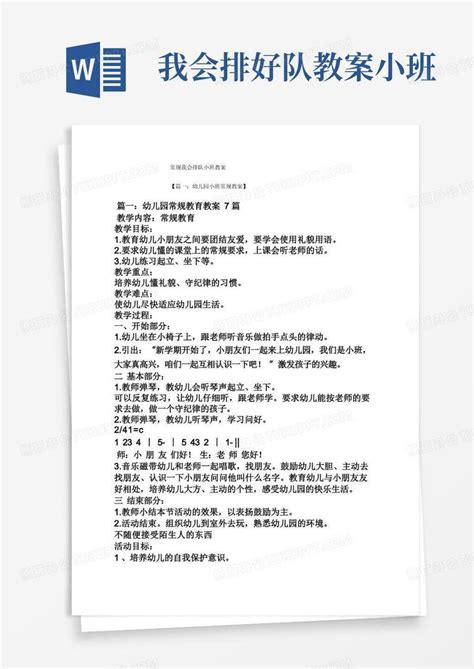 常规我会排队小班教案word模板下载编号lgnjdxdj熊猫办公