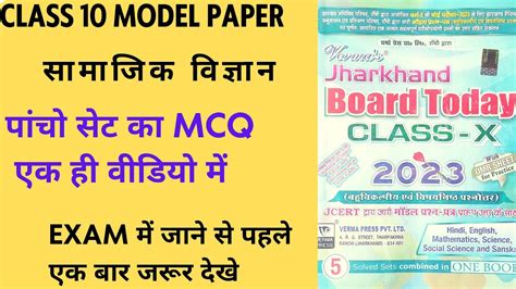 Jac Board Class 10 Social Science New Model Paper All Sets Mcq Jac