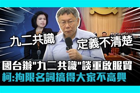 【cnews】國台辦喊重啟服貿「九二共識」是基礎 柯文哲：拘限名詞搞得大家不高興 匯流新聞網