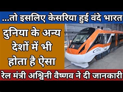 Why Vande Bharat Express Became Saffron Colour Ll Railway Minister Said