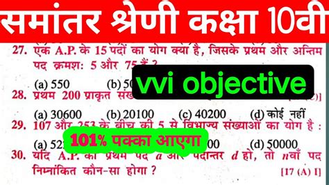 समतर शरण class 10th vvi objective 2024 ll class 10th maths vvi