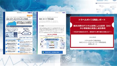 お役立ち資料 Nec ガイド予約支援サービス Necソリューションイノベータ