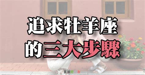 成功追求牡羊座的「三大步驟」！想要和他在一起，這絕對是「關鍵」！ 星座好朋友