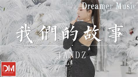 我們的故事 Jandz『我會牽著妳的手不放開，陪妳 看盡世界的 變化』【動態歌詞】 Youtube