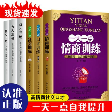 全6册一天一点口才训练社交礼仪口才三绝为人三会修心三不正版回话的技巧高情商聊天术说话之道沟通的智慧情商类书籍畅销书排行榜虎窝淘