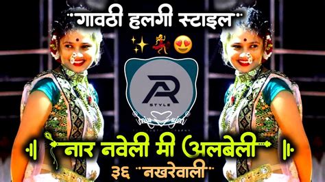 36 नखरेवाली Nar Naveli Me Albeli 36 Nakhrewali Dj Song Gavthi Sambal