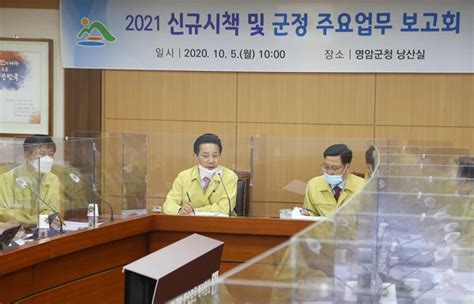 영암군 2021년 신규시책 및 군정 주요업무 보고회 개최 위키트리