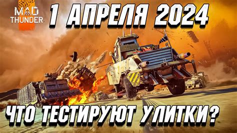 Mad Thunder 1 Апреля 2024 в War Thunder Что ТЕСТИРУЮТ YouTube