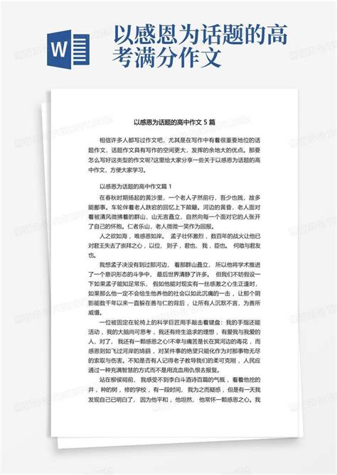 以感恩为话题的高中作文5篇word模板下载编号lexakdwa熊猫办公