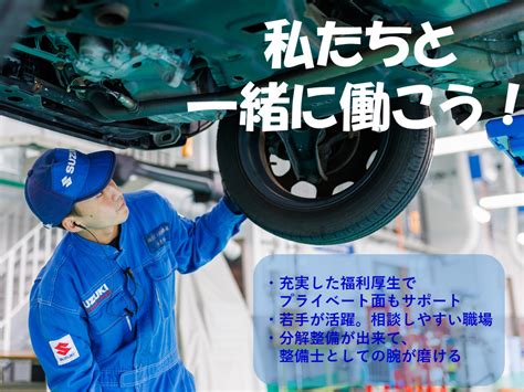 ＜2025年3月卒業対象＞整備職の求人募集を開始！｜採用情報トピックス｜採用情報｜株式会社スズキ自販島根