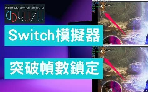 提昇switch模拟器 Yuzu 游戏帧数，迈向60fps！！ 解锁须知 安装mod 热键解锁 解除fps锁定 哔哩哔哩bilibili