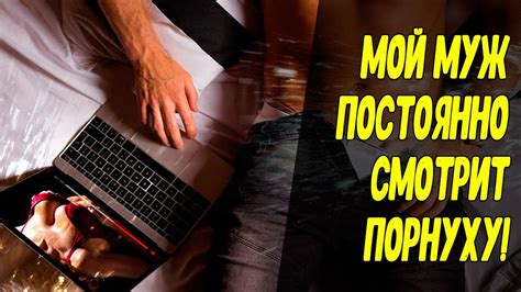 Я ЗАСТУКАЛА МУЖА ПРИ ПРОСМОТРЕ ПОРНО Youtube