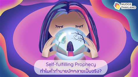 Breaking Bias Barrier EP01 Self fulfilling Prophecy ทำไมคำทำนายมก