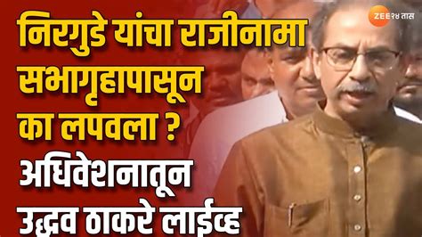 Uddhav Thackeray Live निरगुडे यांचा राजीनामा सभागृहापासून का लपवला