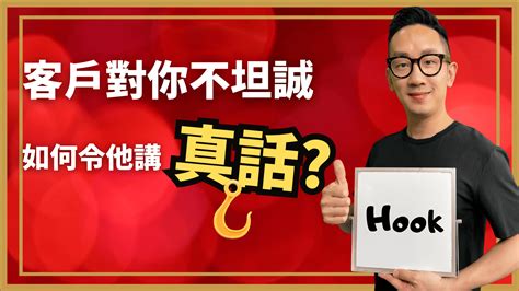 銷售︱客戶對你不坦誠 如何令他講真話？ 爆數tony