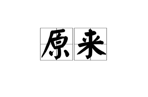 原來漢語辭彙基本解釋引證解釋中文百科全書