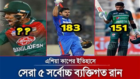 এশিয়া কাপে ৫ সর্বোচ্চ ব্যক্তিগত রান । Asia Cup । Virat Kohli । Babar