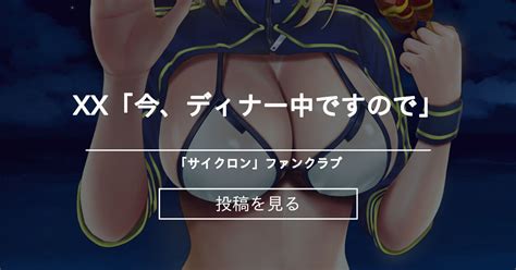 FGO XX今ディナー中ですので サイクロンファンクラブ サイクロン令泉 の投稿ファンティア Fantia