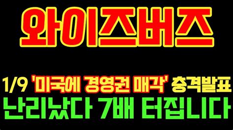 와이즈버즈 미국에 경영권 매각 충격 와이즈버즈주가전망 와이즈버즈 와이즈버즈전망 와이즈버즈주가 틱톡관련주 Youtube