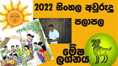 2022 සහල අවරද ලගන පලපල මෂ ලගනය 2022 Sinhala Awrudu Palapala