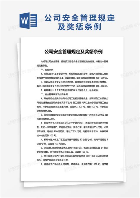 简洁公司安全管理规定及奖惩条例word模板免费下载编号z65ar6p6d图精灵