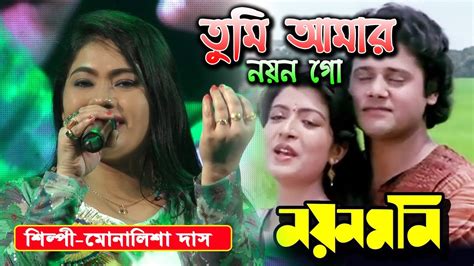 তুমি আমার নয়ন গো Tumi Amar Nayan Go Bengali Romantic Song Live