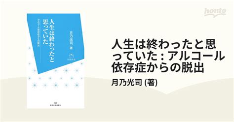 人生は終わったと思っていた アルコール依存症からの脱出 Honto電子書籍ストア