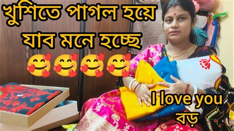 বড়মসাই নিজে হাতে করে প্রচুর শাড়ি আনলোসাত জন্ম তপস্যা করে বর পেয়েছি