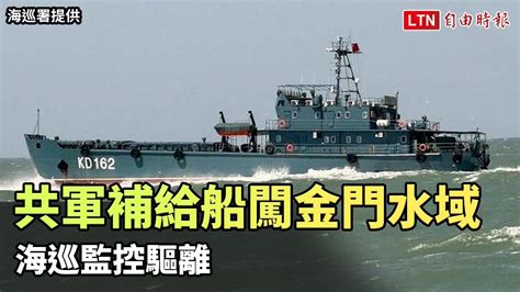 首傳中國陸軍補給船闖金門限制水域 海巡監控驅離（海巡署提供） 自由電子報影音頻道