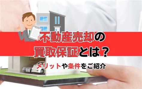 不動産売却の買取保証とは？メリットや条件をご紹介｜広島県の不動産売却・不動産査定無料査定のことならオールハウス株式会社