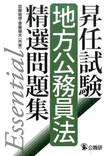 楽天ブックス 昇任試験地方公務員法精選問題集 加藤敏博 9784875263487 本