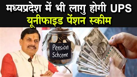 Unified Pension Scheme MP म जलद लग ह सकत ह UPS महन कबनट