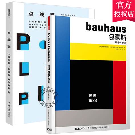 2册点线面bauhau豪斯1919 1933中文版豪斯学术理论研究参考发展史教学课程基础艺术理论指导教材建筑流派思想瓦西里康定斯基书籍虎窝淘